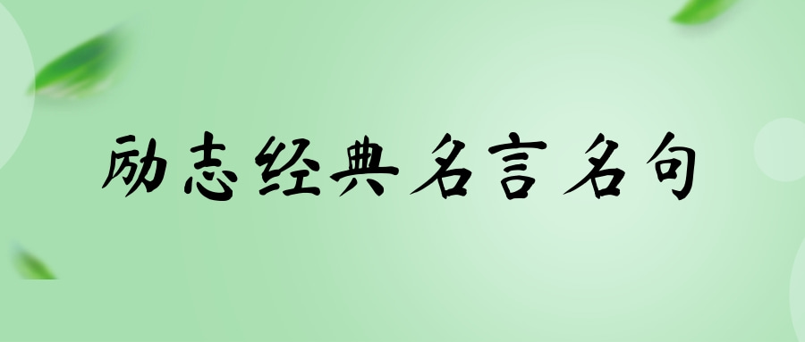 名言名句大全高德娱乐69条