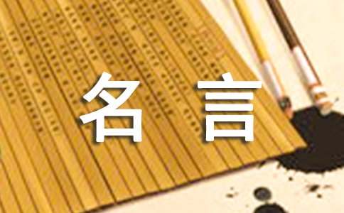 名言名句性子高德娱乐签字(图1)