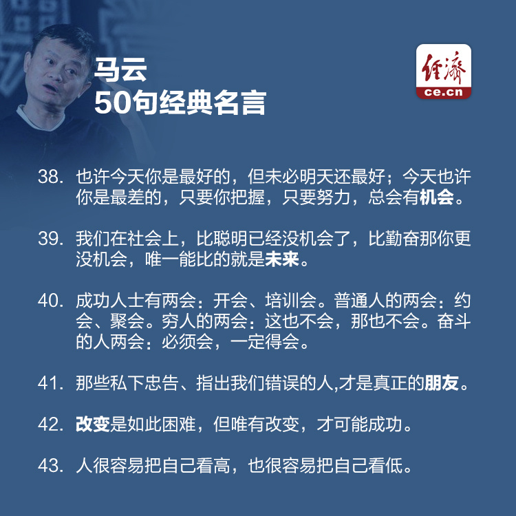 马云50句经典名言高德娱乐(图7)