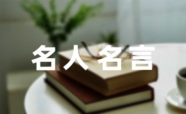 最新名言名句摘高德娱乐抄46条(图1)