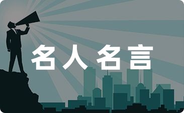 名言名句经典高德娱乐(图1)