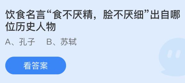 高德娱乐饮食名言“食不厌精脍不厌细”出自哪位史籍人物？蚂蚁庄园115今日谜底最新(图1)