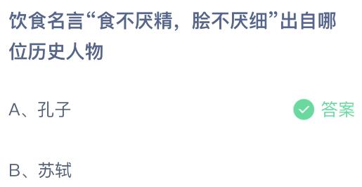 高德娱乐饮食名言“食不厌精脍不厌细”出自哪位史籍人物？蚂蚁庄园115今日谜底最新(图2)