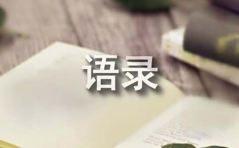 高德娱乐常用名流的语录(图1)