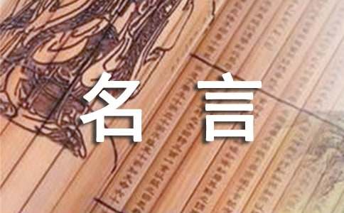 名言名句「摘录高德娱乐」(图1)