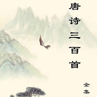 「李白」诗词全集(982)首)高德娱乐