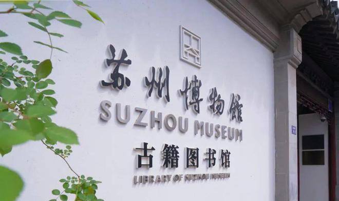 高德娱乐古籍展讯丨唐韵沓来——姑苏博物馆藏唐诗古籍特展(图4)